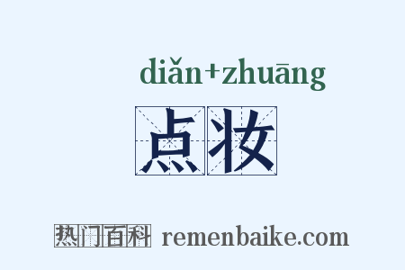 点妆是什么意思的图片
